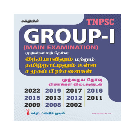 Tnpsc Group I Main Indiavilum Mattrum Tamilnaatilum Ulla Samuga Prachanaigal