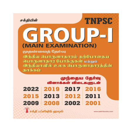 Tnpsc Group I Main India Porulatharam Tharpothaiya Porulathara Pokkugal Mattrum Indiavil Ulaga Porulatharaththin Thakkam