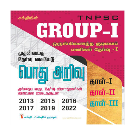 Tnpsc Group I Main General Studies (pothu Arivu) Paper I,ii & Iii Previous Year Solved Papers