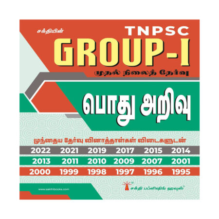 Tnpsc Group I Preliminary General Studies (pothu Arivu) Previous Exam Solved Papers