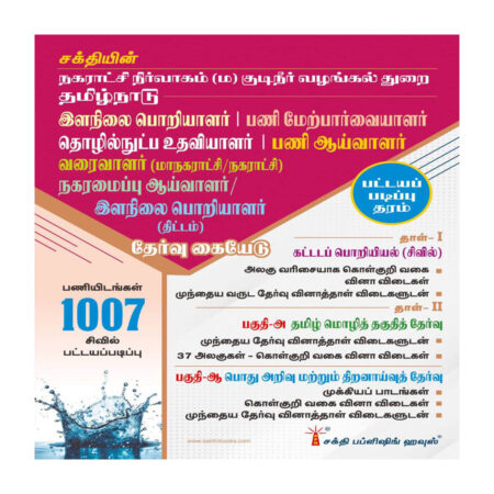 Municipal Administration & Water Supply Department TN Draughtsman (Corpotation / Municipality)|Overseer| Work Inspector Town Planning Inspector| Junior Engineer (Planning) Diploma Level Civil Engineer