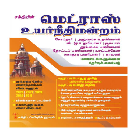 Madras High Court Chobdar, Office Asst, Residential Asst, Room Boy,Sweeper, Gardener, Waterman, Sanitary Worker, Watchman. Exam Book Tamil