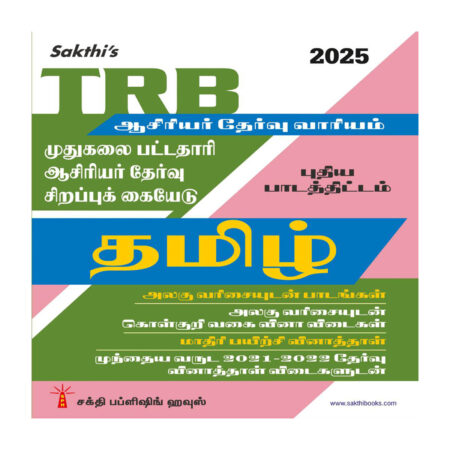 TRB Pg Tamil Unitwise Study Materials with Objective Type Q & A and Previous Year Exam Solved Papers (2021-2022) Based on New Syllabus