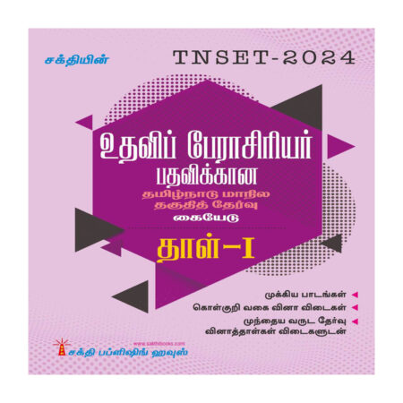 Tnset Assistant Professor Paper I Study Material Tamil