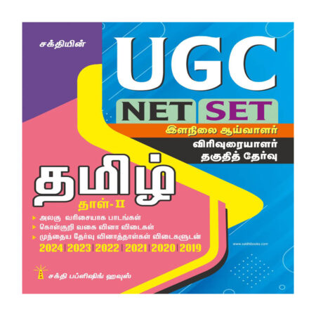 UGC NET/SET Tamil Paper II Exam - Solved Papers, Study Materials & Objective Q&A | Includes Previous Year Papers | UGC Tamil Books
