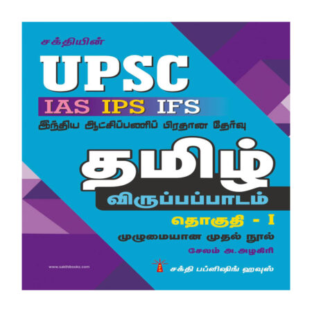 UPSC TAMIL PART I (IAS IPS IFS)