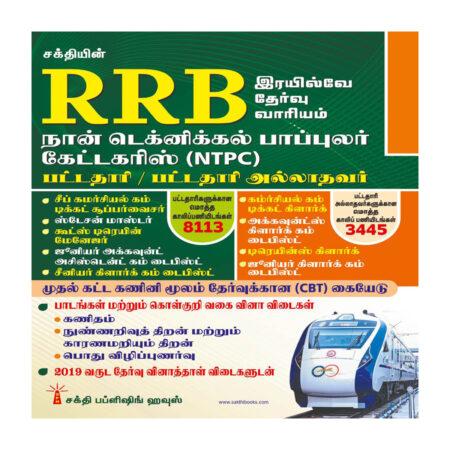 Rrb Non Technical Popular Categories (NTPC) (Graduate / Under Graduate) Exam Book Tamil