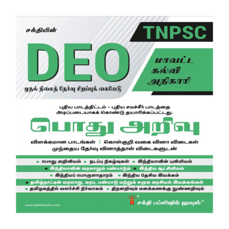 Tnpsc DEO (District Educational Officer) Pothu Arivu Exam Book (New Syllabus Based on school New Text Books)