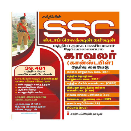 SSC Constable General Duty (GD) Exam Book Tamil