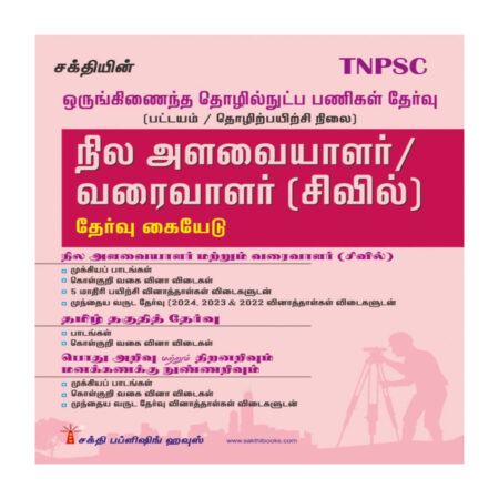 TNPSC Combined Technical Services Exam (Diploma/ITI Level) Surveyor / Draughtsman Exam Book (Tamil)