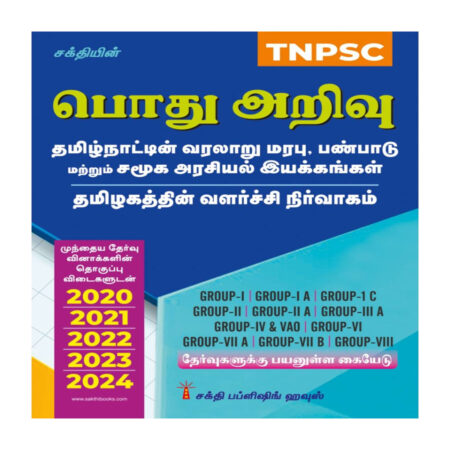 Tnpsc History, Culture,Heritage & Socio Political Movements in Tamilnadu and Development Administration in Tamilnadu Pothu Arivu (Tamil)