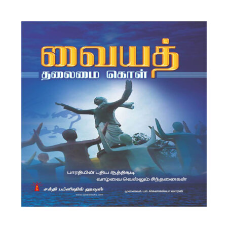 Vaiyath Thalaimai Kol