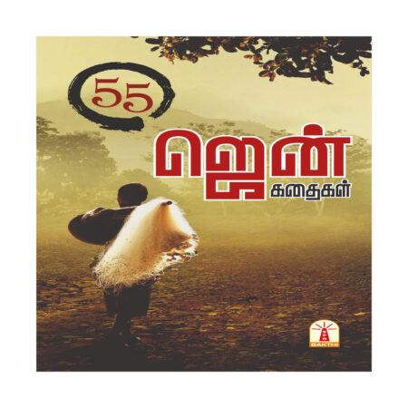 55 Zen kathaigal
