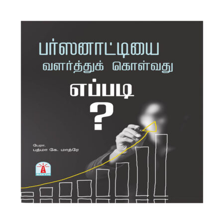 Personalitiyai valarthu kolvadhu eppadi (Personality development)