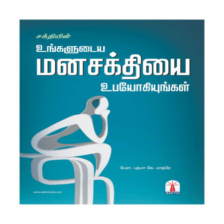 Ungaludaiya Manasakthiyai upayogiyungal