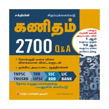 Mathematics 2700 Objective Type Questions with Detailed Answers Based on Old Samacheer Kalvi