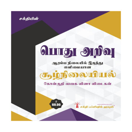 General Knowledge (Pothu Arivu)