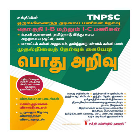 TNPSC Group I-B & I-C Preliminary Exam (Pothu Arivu): Aligned with New School Textbooks (Tamil Edition)