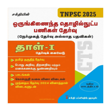 TNPSC Combined Technical Services Examination (Non - Interview Posts) Paper - I Tamil