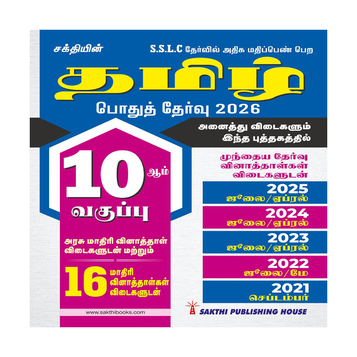 10th Std Tamil Model Solved Papers and Previous Examination Solved Papers (Public Exam 2026)