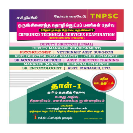 TNPSC Combined Technical Services Exam. (Interview Posts) Paper-I Tamil