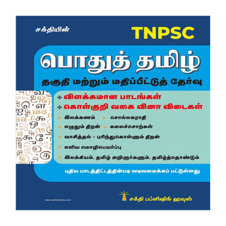 TNPSC Pothu Tamil Thaguthi Matrum Mathippitu Thervu