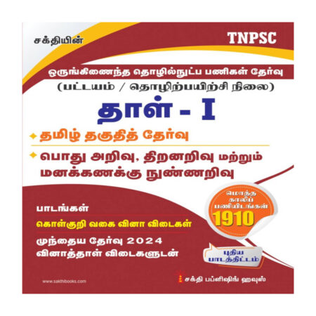 TNPSC Combined Technical Services Exam. (Diploma / ITI Level) Paper - I Tamil Exam Book