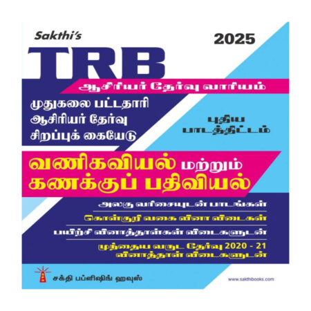 Trb Pg Commerce & Accountancy Unitwise Study Materials with Objective Type Q & A and Previous Year Exam Solved Papers (2020-21) Tamil