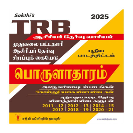 TRB Pg Economics : Unitwise Study Materials with Objective Type Q & A and Previous Year Exam Solved Papers (2011-2021) Tamil