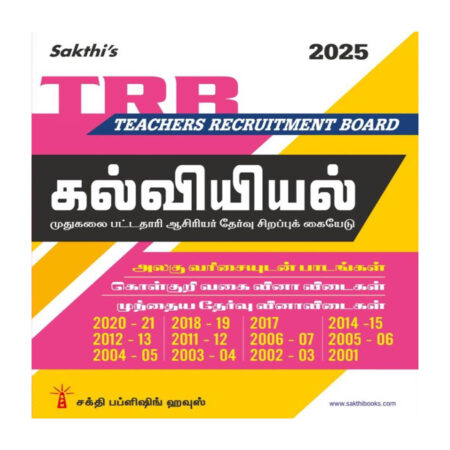 Trb Pg Education Unitwise Study Materials with Objective Type Q & A and Previous Year Exam Solved Papers (2001-2021) Tamil