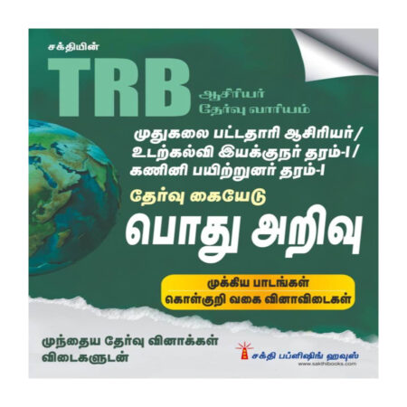 TRB PG General Knowledge (Pothu Arivu)