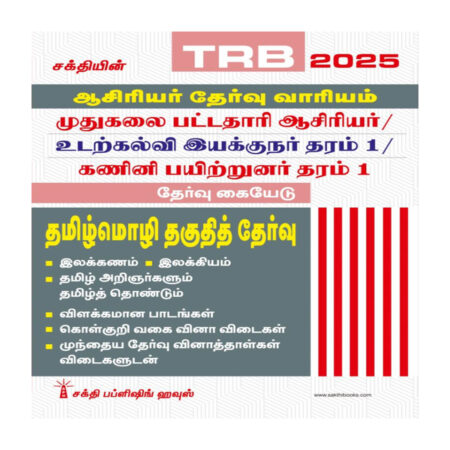 TRB PG Tamil Language Eligibility Test (Tamil Mozhi Thaguthith Thervu)