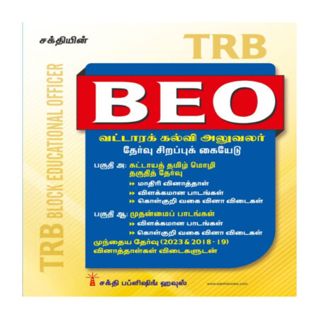TRB BEO (Block Educational Officer) Unitwise Study Materials with Objective Type Q & A and Previous Year Exam Solved Papers Tamil