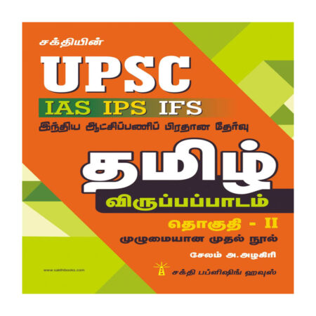 UPSC TAMIL PART II (IAS IPS IFS)