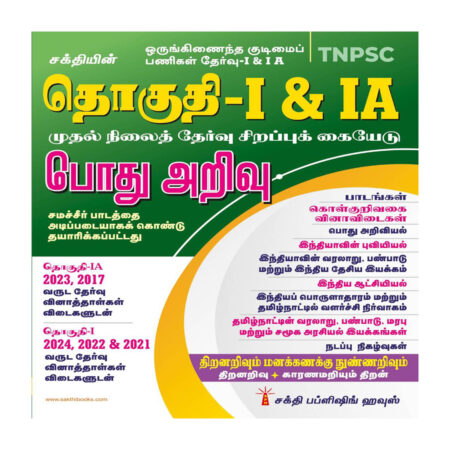 TNPSC Group - I & IA Preliminary Exam Book (General Studies) Based on School Text Book English