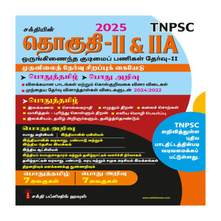 TNPSC Group - I & IA Preliminary Exam Book (General Studies) Based on School Text Book English