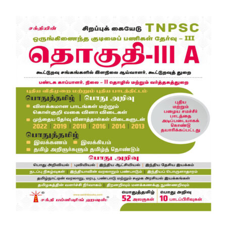 Tnpsc Group - III A Exam Book Based on School New and Old Text Books (Tamil)