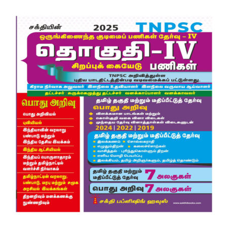 Tnpsc Group IV (4) Exam Book Based on New Sysllabus (Tamil)