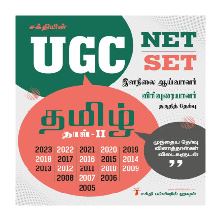 UGC NET / Set Tamil Paper II Previous Years Exam Papers with Answers