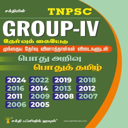 Tnpsc Group IV Exam Previous Years Solved Papers (Pothu Arivu & Pothu Tamil)