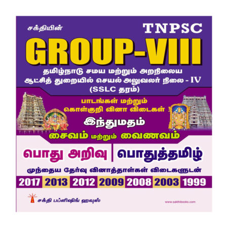 TNPSC Group VIII Executive Officer (Hindu Madham Saivam & Vainavam) Grade IV Exam Books