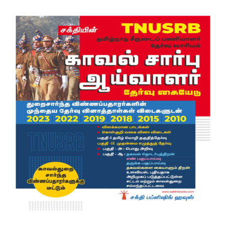 TNUSRB Tamilnadu Police Sub Inspector Exam Book: General Knowledge, Psychology & More - Uniformed Services Exam Books (Tamil)