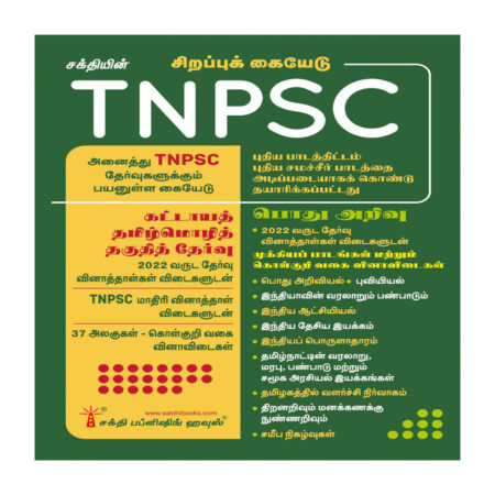 TNPSC Tamil Language Eligibility Test & General Studies Exam Book Based on New Samacheer Syllabus (Tamil)