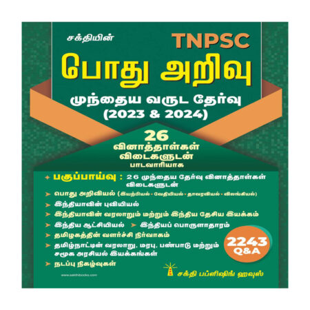 Tnpsc Pothu Arivu Previous Year Exam. 2243 Q & A Tamil