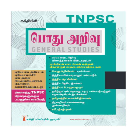 Tnpsc General Studies (Pothu Arivu) Book New Syllabus Based on School New Text Books