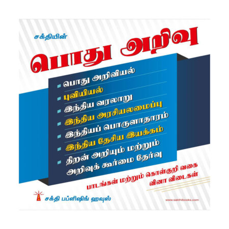 General Knowledge (Pothu Arivu) Study Material and Objective Type Q & A