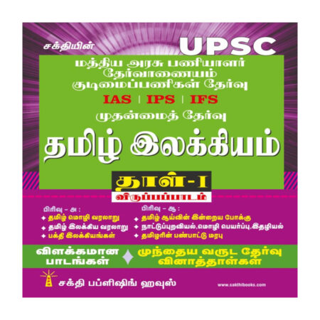UPSC Tamil Ilakkiyam Paper I