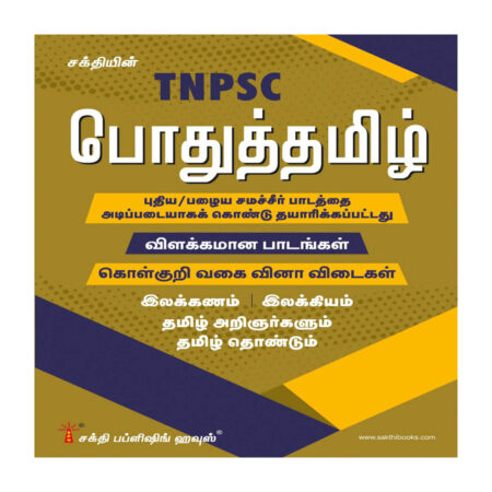 Tnpsc Pothu Tamil Book Based on New / Old Samacheer Syllabus