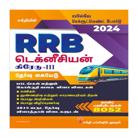 RRB Technician Grade-III Examination Tamil