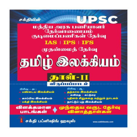UPSC Tamil Ilakkiyam Paper II